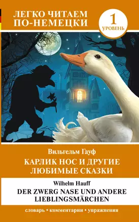 Карлик Нос и другие любимые сказки. Уровень 1 / Der Zwerg Nase und andere Lieblingsmarchen — 3022518 — 1