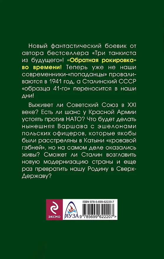 Книга Рокировка Сталина. СССР-41 в XXI веке (Анатолий Логинов) — 2