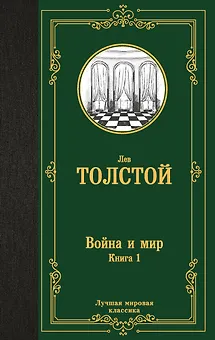 Война и мир. Книга 1