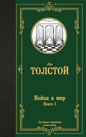 Книга Война и мир. Книга 1 (Лев Толстой)