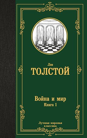 Война и мир. Книга 1