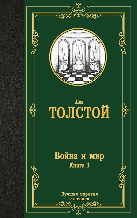Книга Война и мир. Книга 1 (Лев Толстой) — 1
