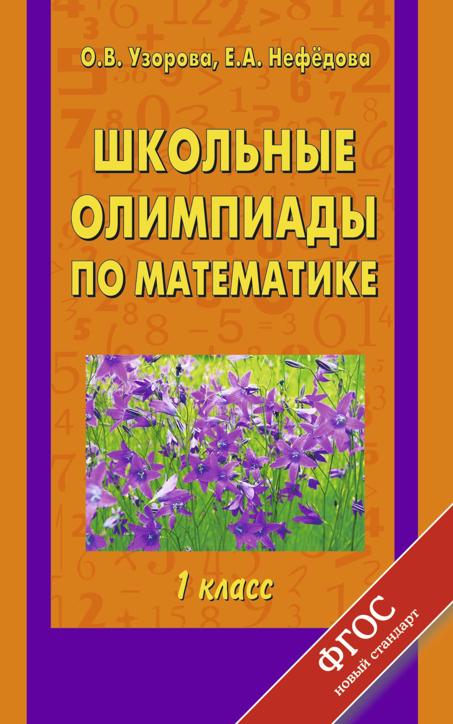 

Школьные олимпиады по математике: 1-й кл.