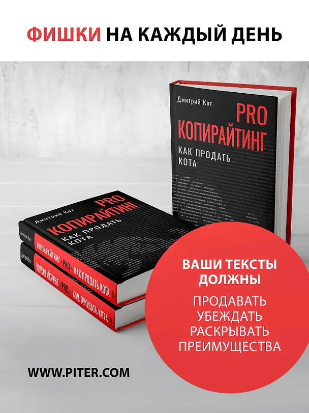 Книга PRO копирайтинг. Как продать кота (Дмитрий Кот) — 4