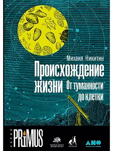 Происхождение жизни. От туманности до клетки