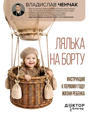 Книга Лялька на борту. Инструкция к первому году жизни ребенка (Владислав Ченчак)
