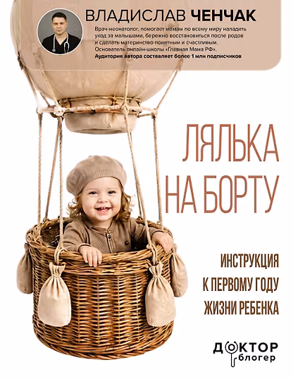 Лялька на борту. Инструкция к первому году жизни ребенка