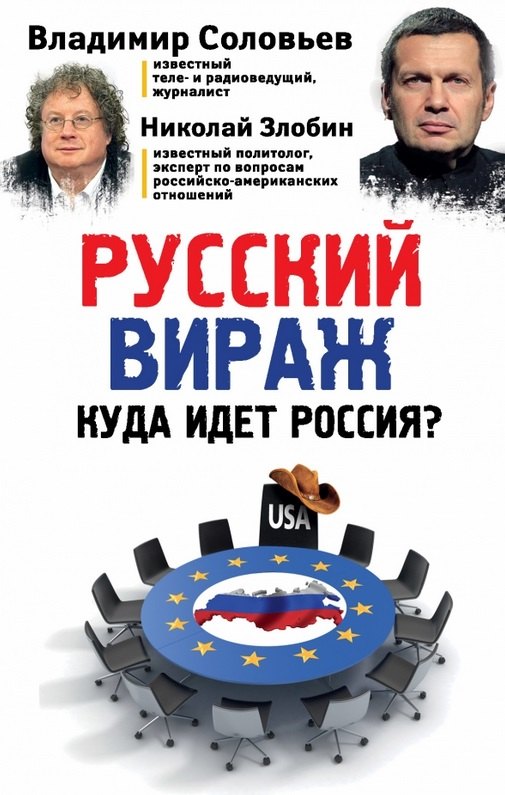 

Русский вираж. Куда идет Россия