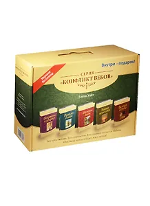Конфликт веков… (компл. 5 кн. DVD подар. сертификат дисконт. карта) (коробка) Уайт