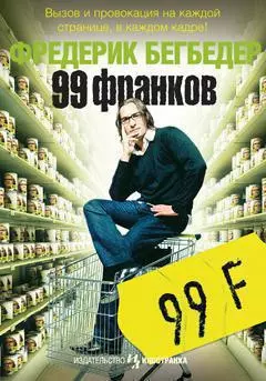 99 франков — 2149914 — 1