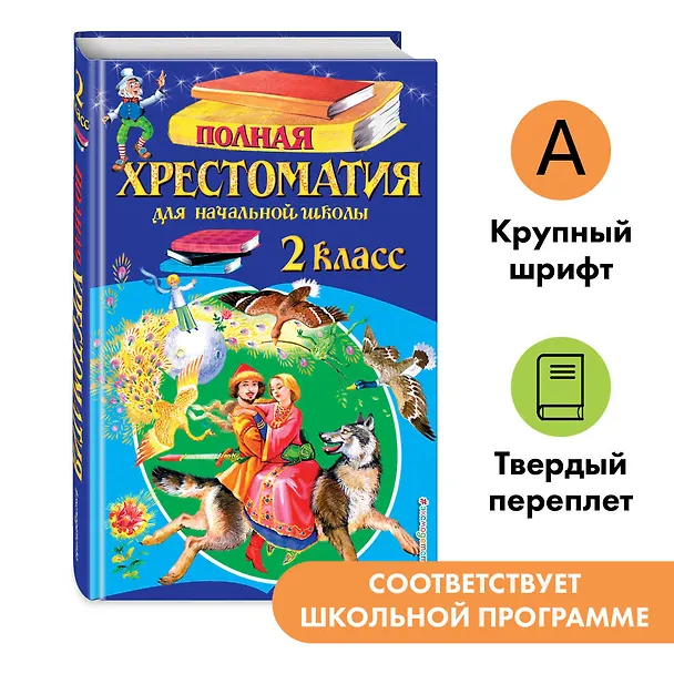 Книга Полная хрестоматия для начальной школы. 2 класс (Василий Жуковский, Михаил Лермонтов, Николай Некрасов, Федор Тютчев, Константин Ушинский, Дмитрий Мамин-Сибиряк, Иван Крылов, Александр Пушкин, Алексей Толстой, Лев Толстой) — 1