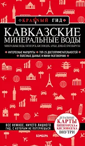 Кавказские Минеральные Воды Минеральные воды, Пятигорск, Кисловодск, Архыз, Домбай, Приэльбрусье