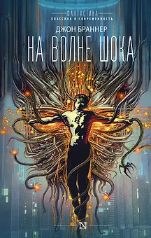 На волне шока