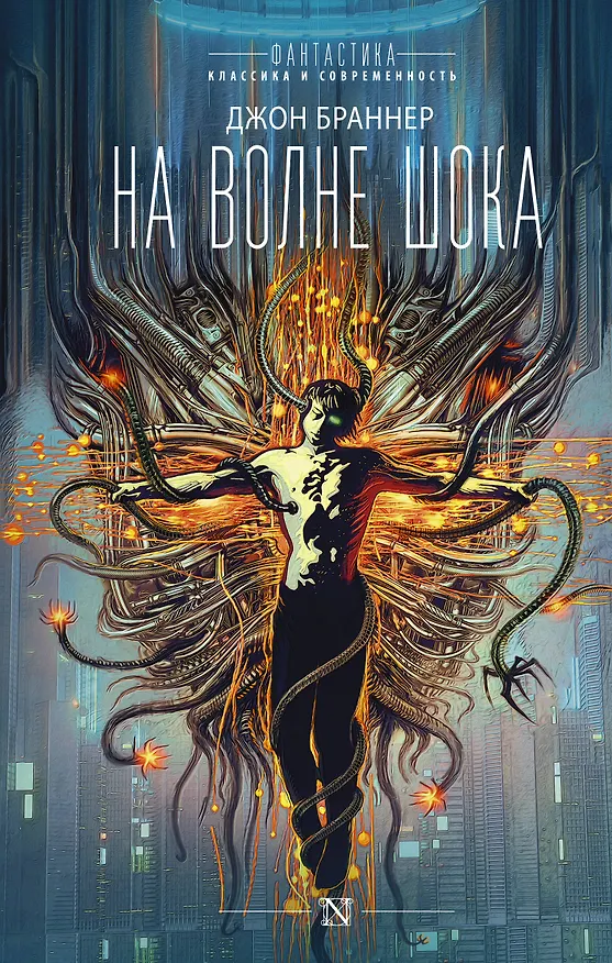 Книга На волне шока (Джон Браннер) — 1
