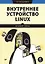 Внутреннее устройство Linux. 3-е изд. — 2945010 — 1
