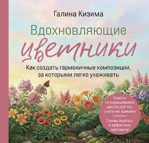 Вдохновляющие цветники. Как создать гармоничные композиции, за которыми легко ухаживать