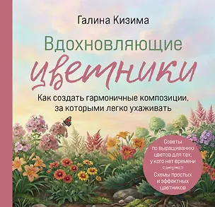 Книга Вдохновляющие цветники. Как создать гармоничные композиции, за которыми легко ухаживать (Галина Кизима)