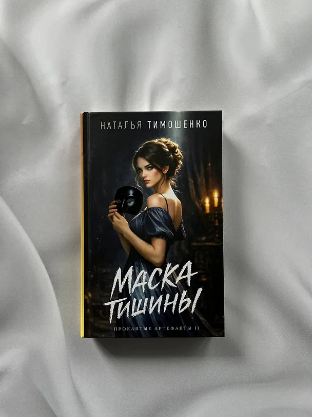 Книга Маска тишины (Наталья Тимошенко) — 6