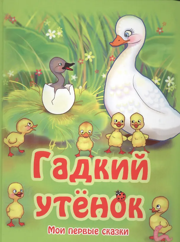Книга Гадкий утенок По мотивам сказки Г.-Х. Андерсена (МПС) (картон) Кошелева () — 1
