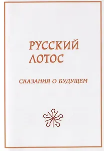 Русский лотос. Сказания о будущем