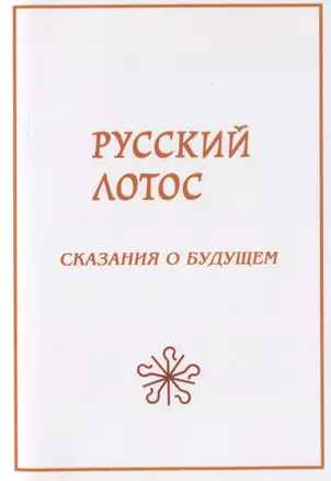 Русский лотос. Сказания о будущем — 2803695 — 1