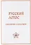 Русский лотос. Сказания о будущем — 2803695 — 1