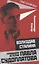 Волкодав Сталина. Правдивая история Павла Судоплатова — 2836638 — 1