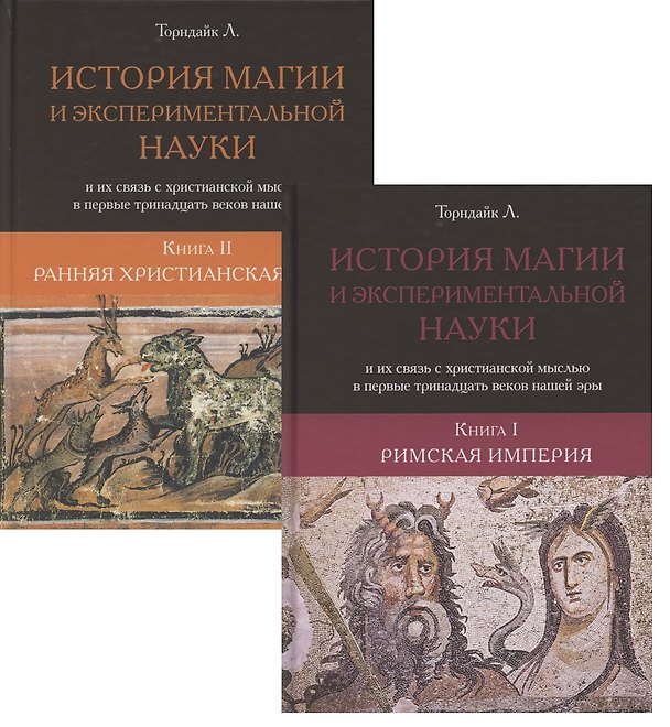 Книга История магии и экспериментальной науки и их связь с христианской мыслью в первые тридцать веков нашей эры. (Линн Торондайк) — 1