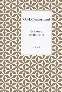 Осип Сенковский. Собрание сочинений в пяти томах. Том I. Восточные впечатления