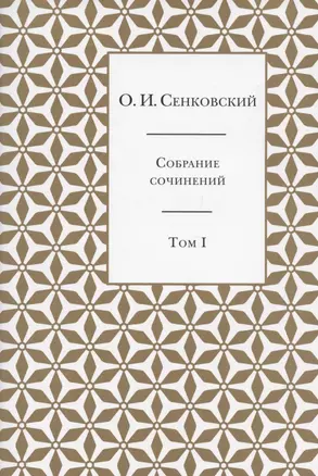 Осип Сенковский. Собрание сочинений в пяти томах. Том I. Восточные впечатления — 2889879 — 1