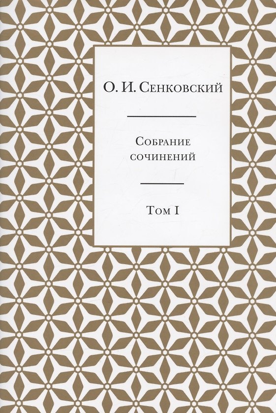 Книга Осип Сенковский. Собрание сочинений в пяти томах. Том I. Восточные впечатления (О. Сенковский) — 1