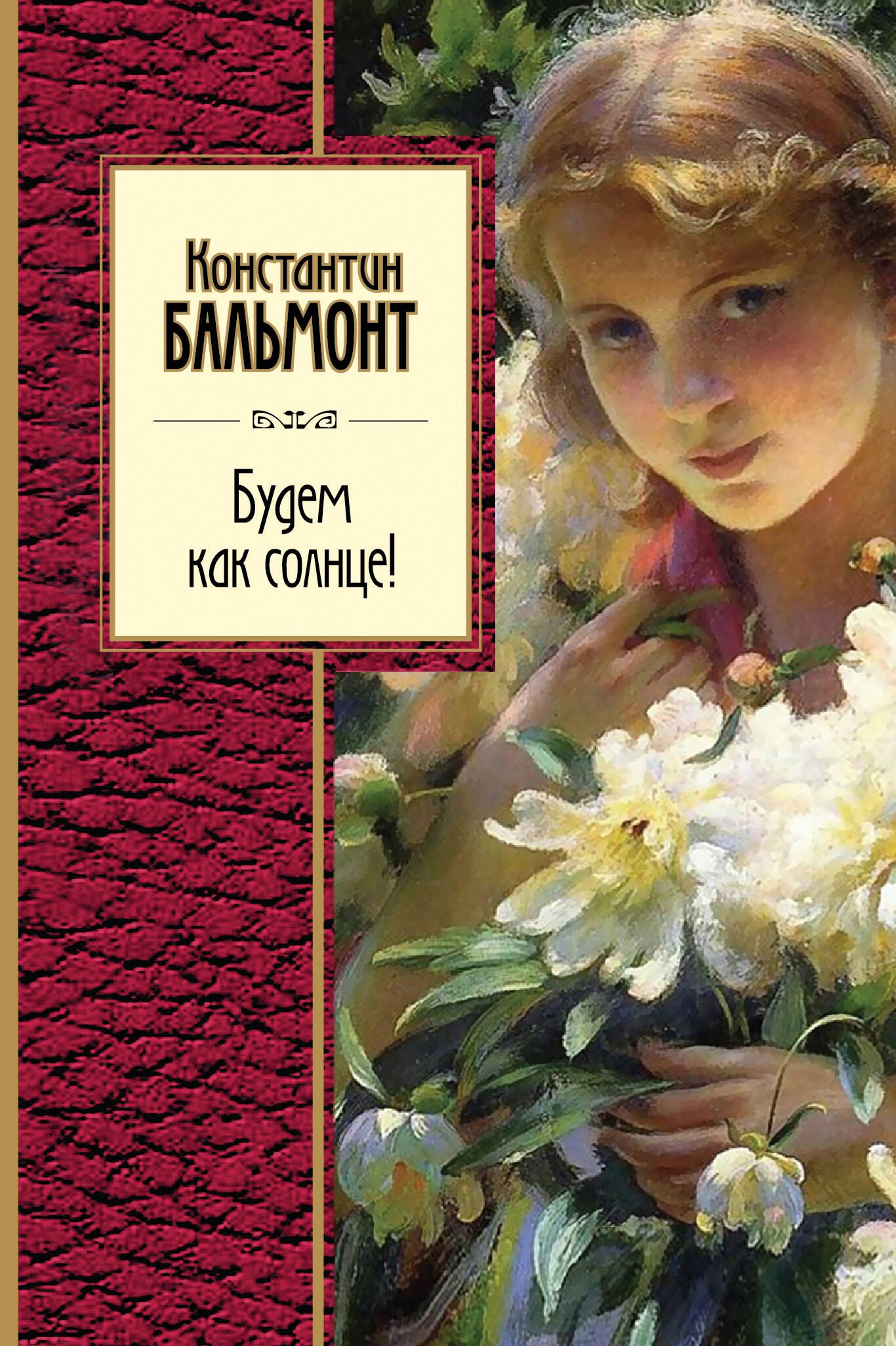 

Будем как солнце! Стихотворения