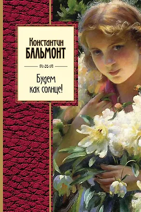 Книга Будем как солнце! Стихотворения (Константин Бальмонт)