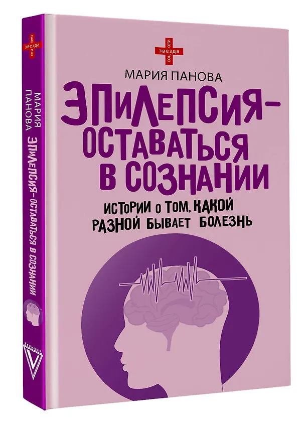 Книга Эпилепсия - оставаться в сознании. Истории о том, какой разной бывает болезнь (Мария Панова) — 4