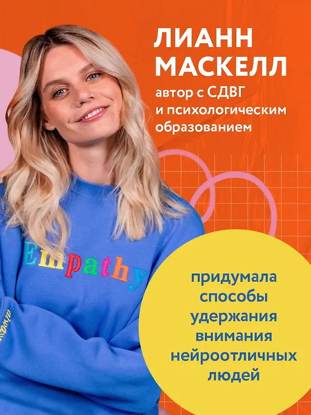 Книга СДВГ работает на вас. Как превратить нейроотличие в профессиональное преимущество (Лианн Маскелл) — 6
