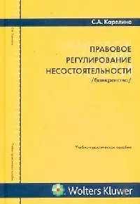 Книга Правовое регулирование несостоятельности (Светлана Карелина)