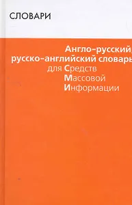 Англо-русский, русско-английский словарь для СМИ