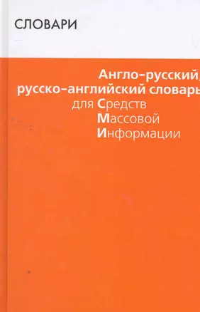 Англо-русский, русско-английский словарь для СМИ — 2264358 — 1