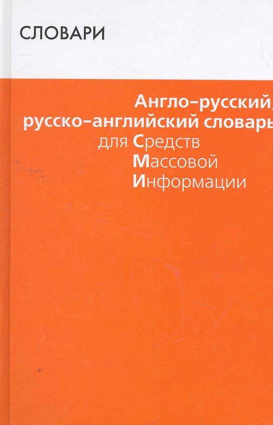 Книга Англо-русский, русско-английский словарь для СМИ () — 1