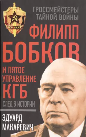 Филипп Бобков и пятое Управление КГБ: след в истории — 2498035 — 1