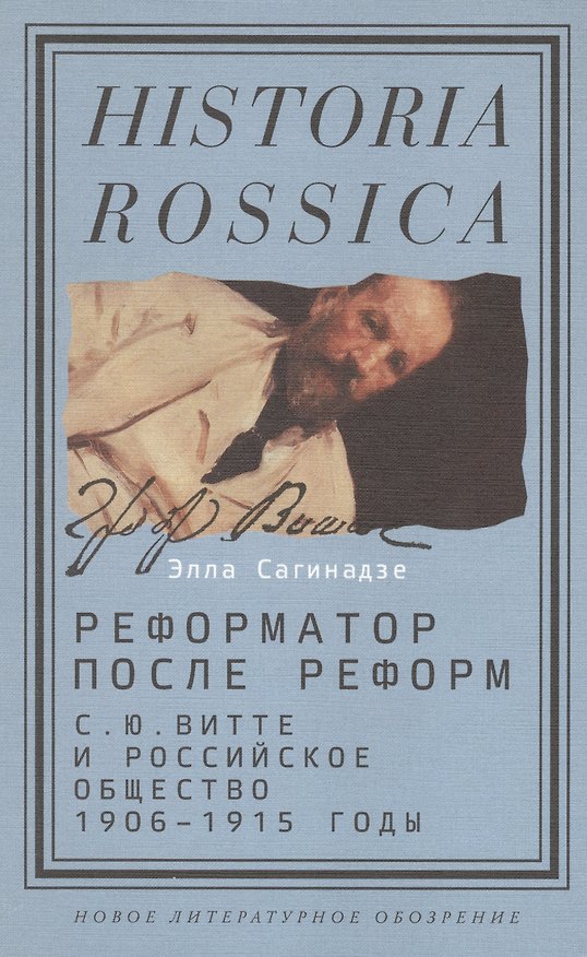Книга Реформатор после реформ. С. Ю. Витте и российское общество. 1906-1915 годы (Элла Сагинадзе) — 1