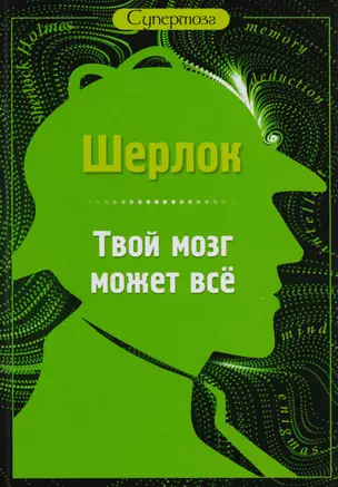 Шерлок. Твой мозг может все — 2583575 — 1