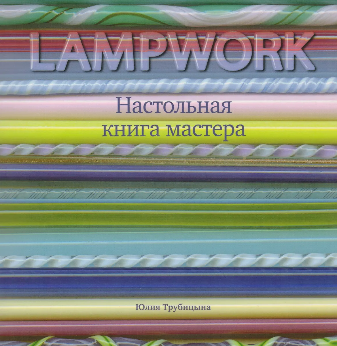 Lampwork настольная книга мастера Lampwork настольная книга мастера