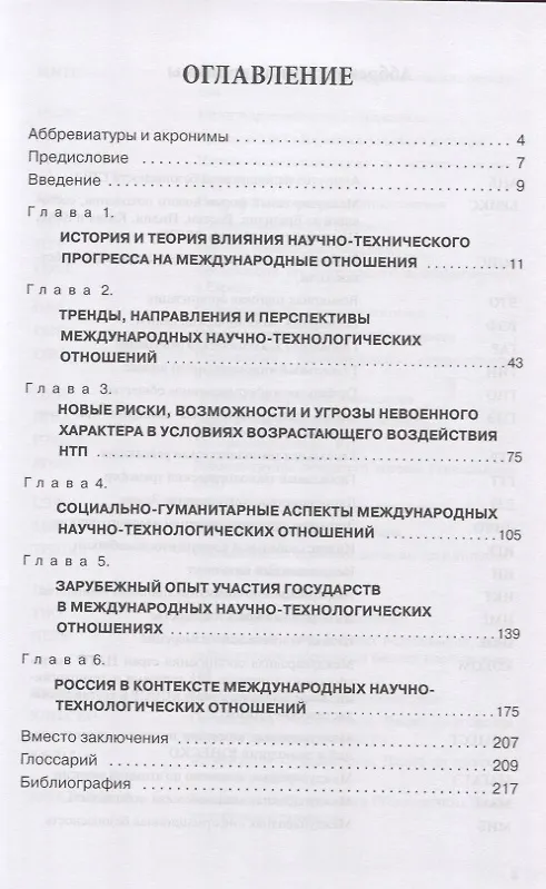 Книга Международные научно-технологические отношения в цифровую эпоху. Монография (Алексей Бирюков) — 2