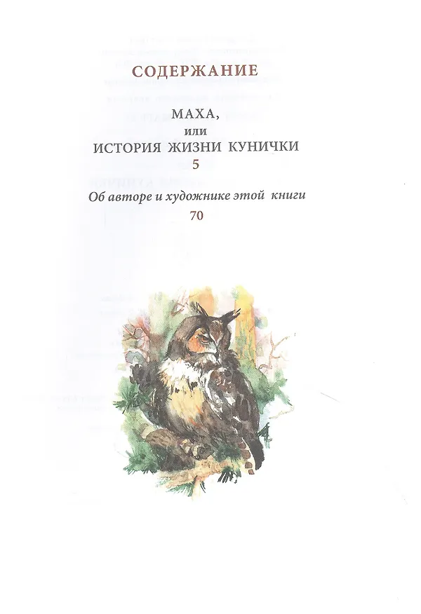 Книга Маха, или История жизни кунички. Повесть (Камиль Зиганшин) — 7