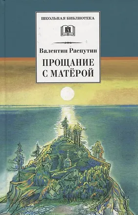 Книга Прощание с Матерой. Повесть и рассказы (Валентин Распутин)