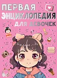 Энциклопедия для мальчиков и девочек