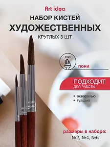 Набор художественных кистей  Art idea, круглые, пони, 3 штуки