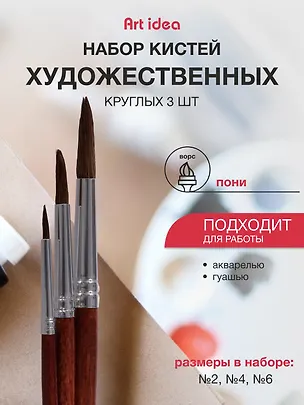 Набор художественных кистей  Art idea, круглые, пони, 3 штуки 241325