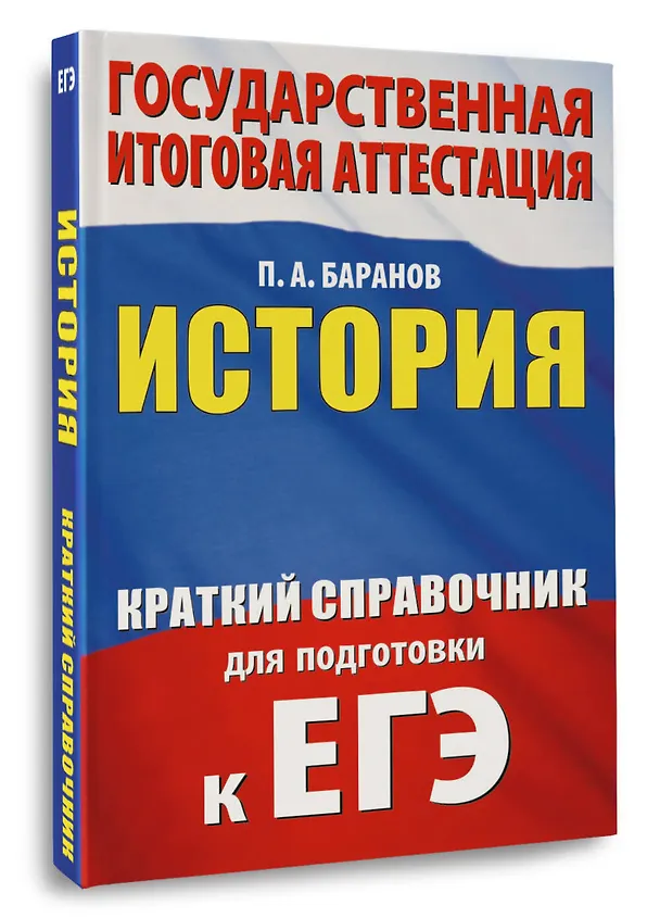 Книга ЕГЭ. История. Краткий справочник для подготовки к ЕГЭ (Пётр Баранов) — 4